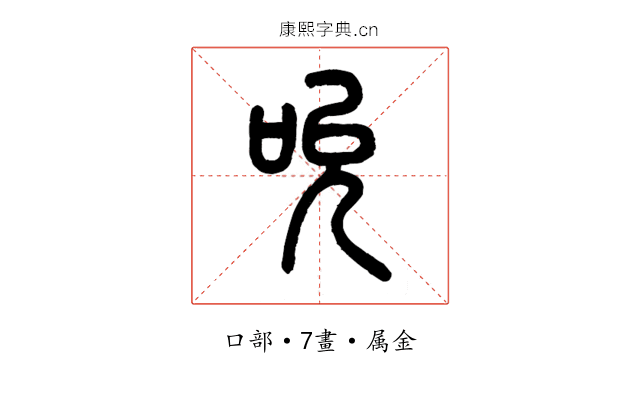 吮