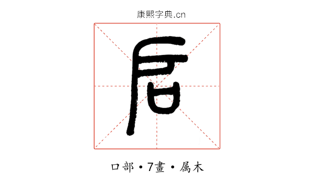 启