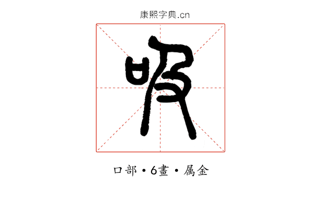 吸