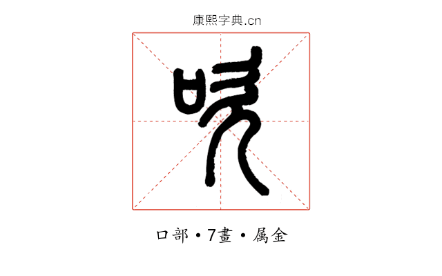 吹