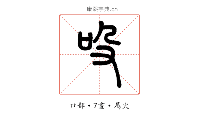 吺