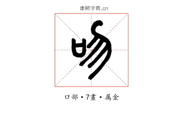 吻