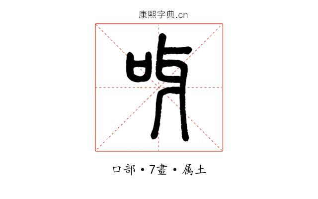 呀