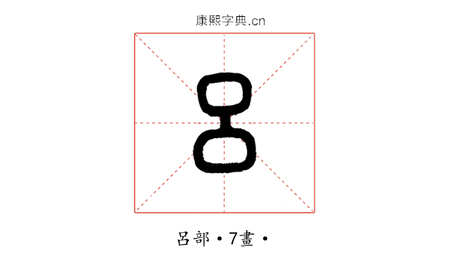 呂