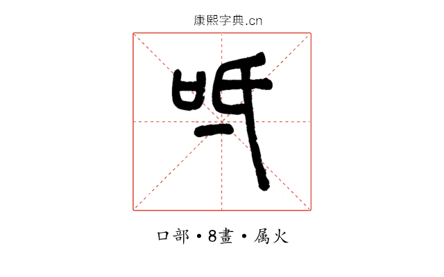 呧