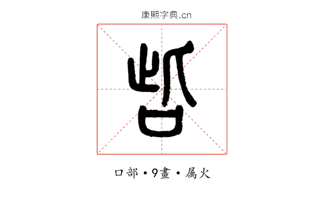 呰