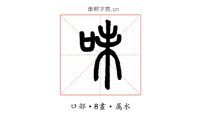 味
