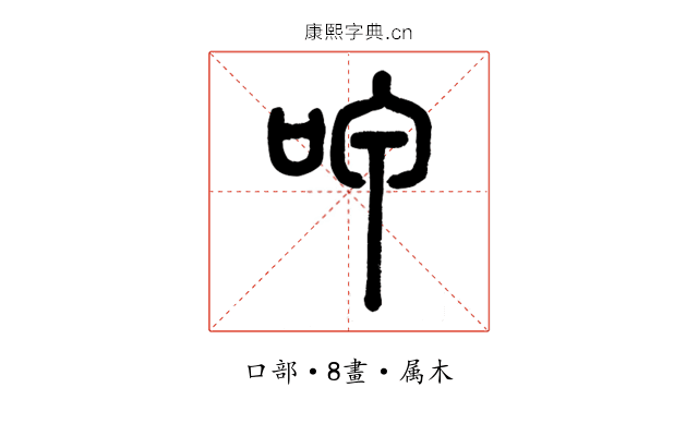 呷