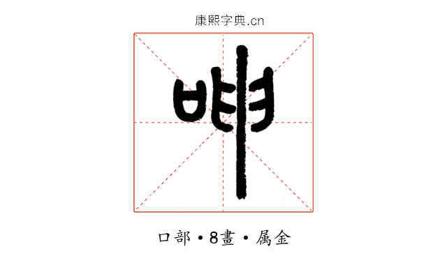 呻