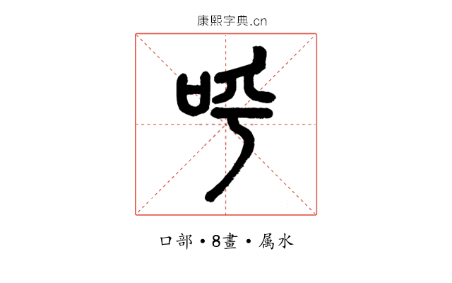 呼