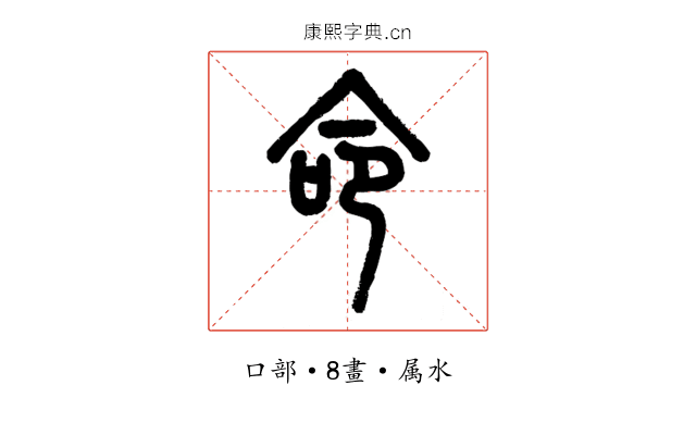 命