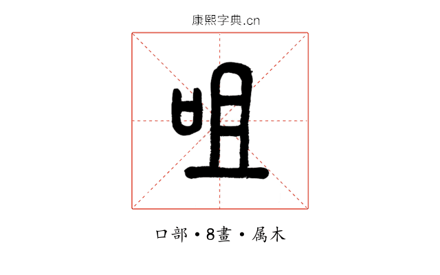 咀