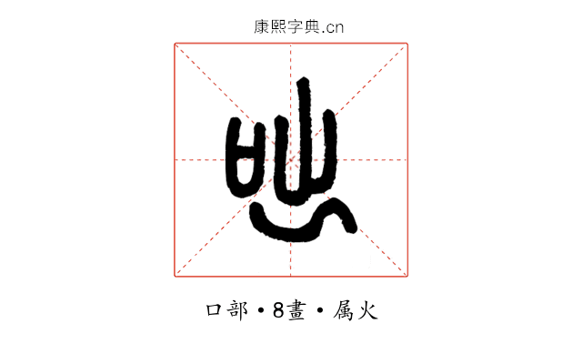 咄
