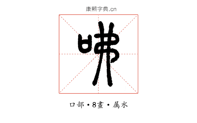 咈