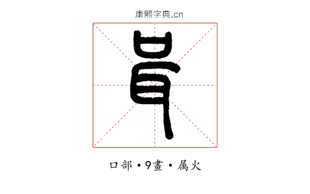 咠