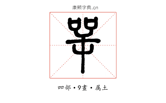 咢
