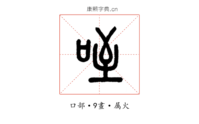 咥