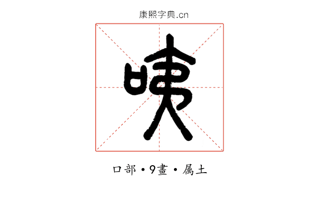 咦