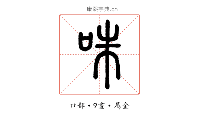 咮