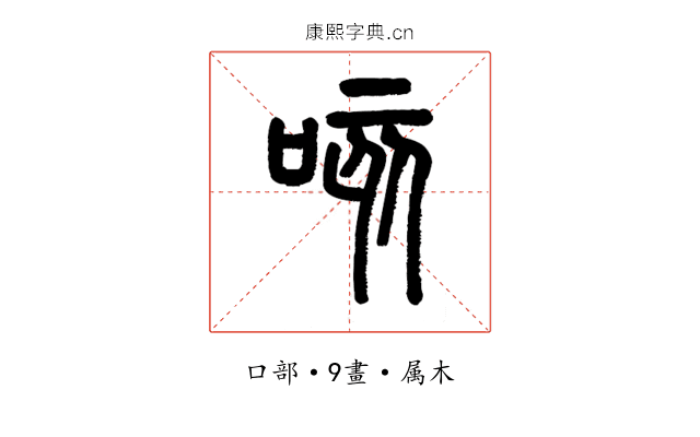 咳