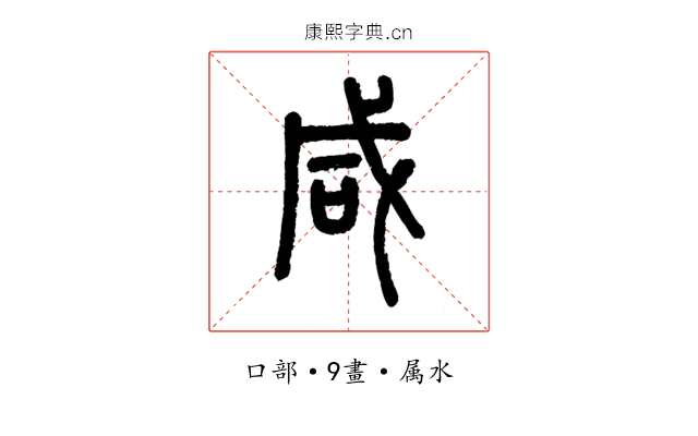 咸