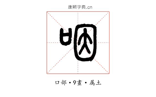 咽