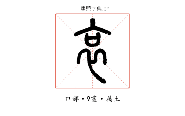 哀