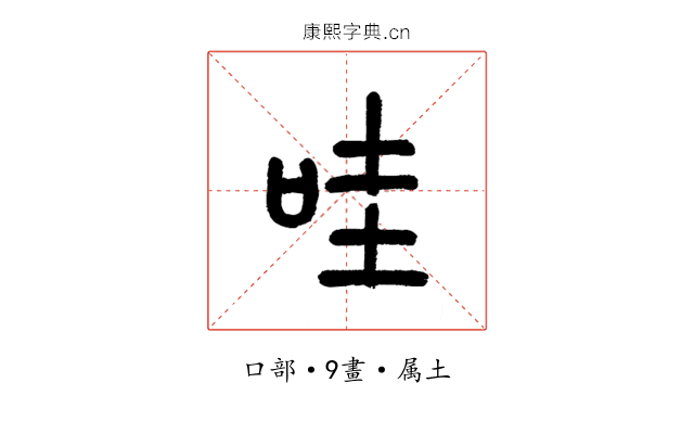 哇