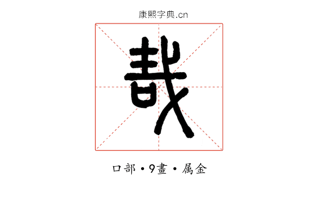 哉
