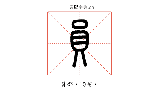 員