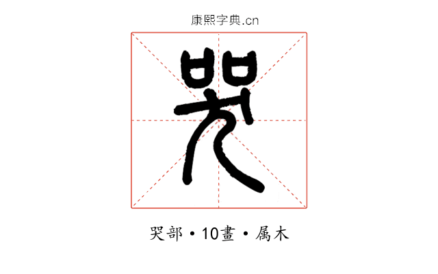 哭