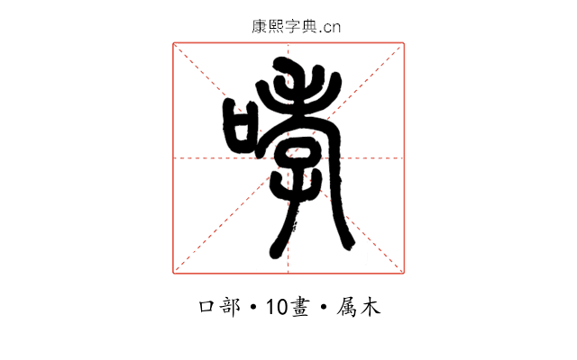 哮