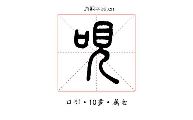 哯