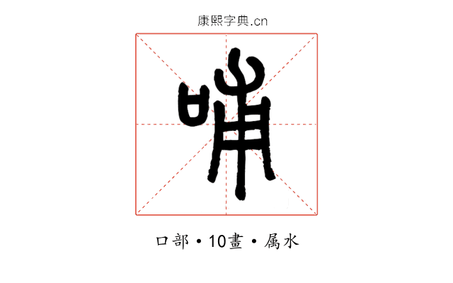 哺
