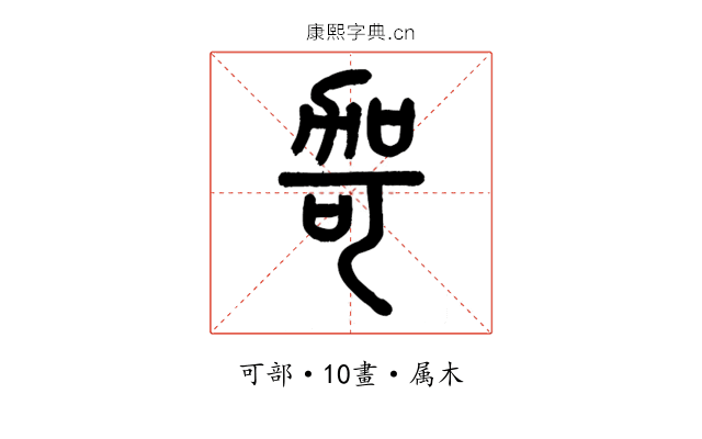 哿