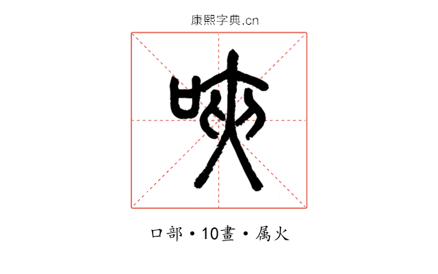 唊
