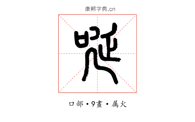 唌