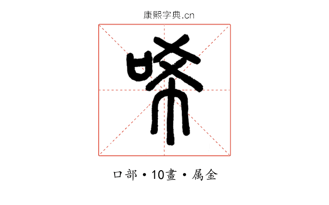 唏