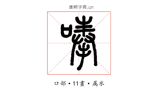 唪