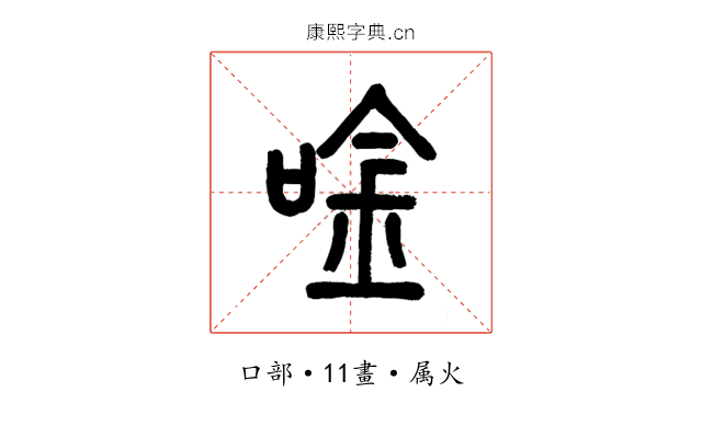 唫