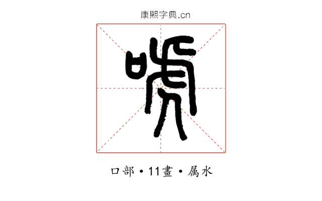 唬