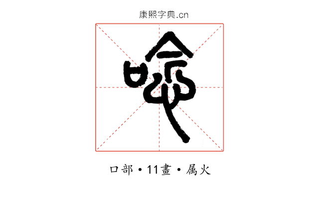 唸