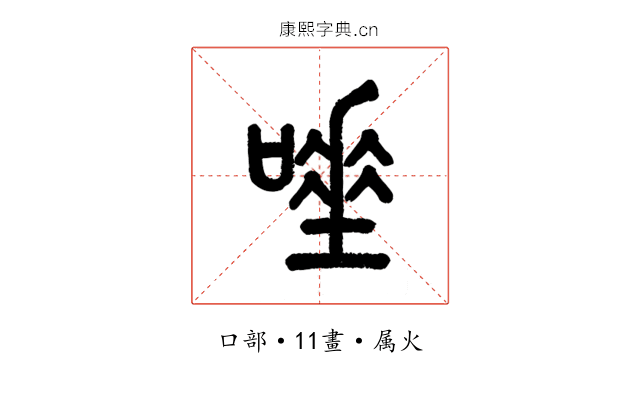 唾