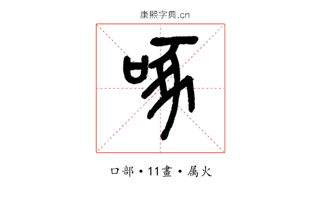 啄