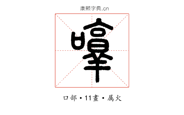 啍
