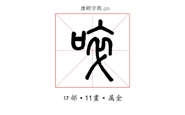 啐
