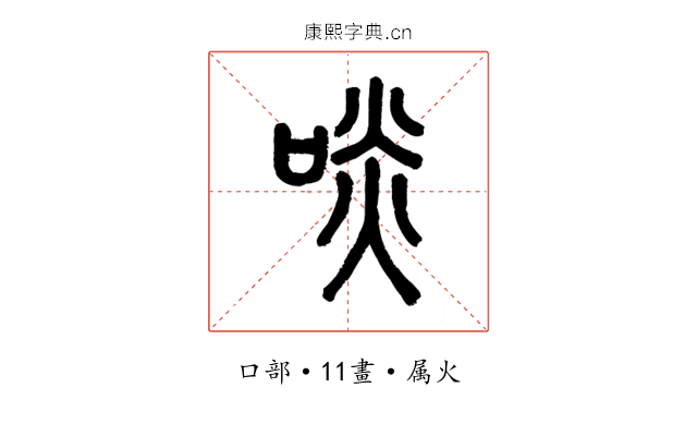 啖