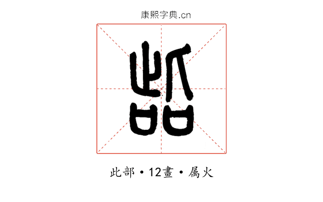 啙