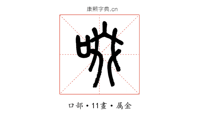 啜