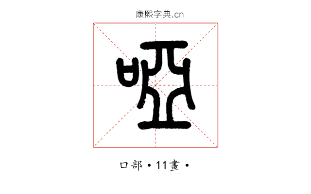 啞
